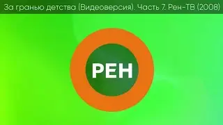 За гранью детства (Видеоверсия) Часть 7 Рен ТВ (2008)