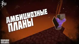 АМБИЦИОЗНЫЕ ПЛАНЫ / Майнкрафт ВЫЖИВАНИЕ на СЕРВЕРЕ с МОДАМИ