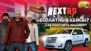 КАК БЕСПЛАТНО ПОЛУЧИТЬ МАШИНУ ИЛИ КЕЙСЫ НА NEXTRP | ХАЛЯВА НА НЕКСТ РП