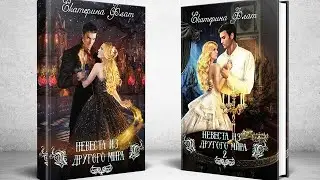 Обзор книги - Невеста из другого мира (2 книги)