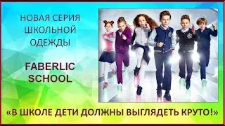 Новая коллекция Faberlic School – школа супергероев!
