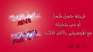 طريقة جعل شعار أو نص يتحرك مع الموسيقى بالأفتر افكت