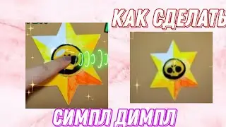 Как сделать симпл димпл бравл старс/поп ит/pop it/brawl stars