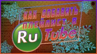 КАК ДОБАВИТЬ ПЛЕЙЛИСТ В РУТУБ | КАК СДЕЛАТЬ ПЛЕЙЛИСТ НА RUTUBE