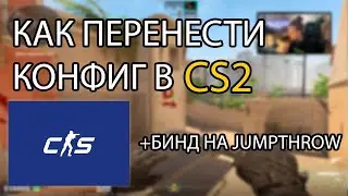 КАК ПЕРЕНЕСТИ КОНФИГ CSGO В CS2! +БИНД НА JUMPTHROW
