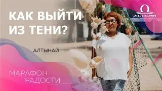 Как выйти из тени ? Марафон Радости / Алтынай