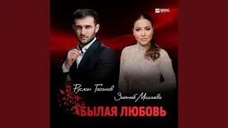 Былая любовь