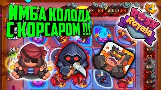 😎RUSH ROYALE ИМБА КОЛОДА С   КОРСАРОМ !!! / КОЛОДА НЕДЕЛИ / ТЕМНЫЕ ВЛАДЕНИЯ / BEST PVP DECK💣