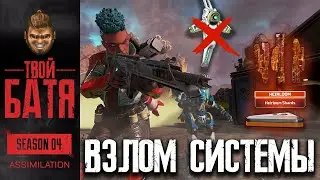 Новая Броня, Осколки Реликвий, Новый Инвентарь, Фикс Крипто - событие Взлом Системы | Apex Legends
