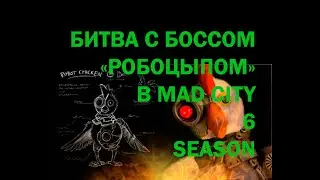 НОВЫЙ БОСС В MAD CITY(6 SEASON|ROBLOX