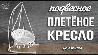 🌟Как сделать ПОДВЕСНОЕ плетёное КРЕСЛО для кукол!🌟Плетём миниатюрное кукольное кресло-качели!✨DIY