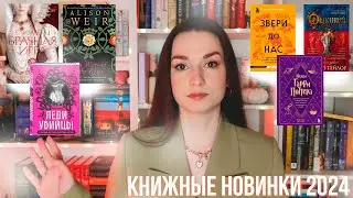 КНИЖНЫЕ НОВИНКИ 2024 | что читать в 2024 году