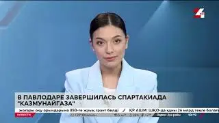 СМИ о нас. «КазМунайГаз» Спартакиада-2024 завершилась в Павлодаре.
