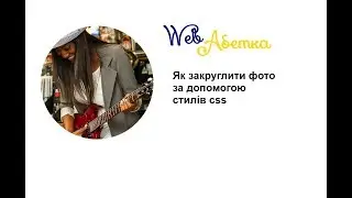 Як закруглити фото за допомогою стилів css