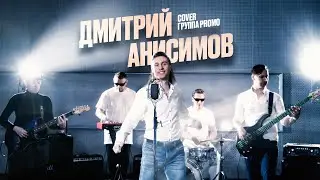 Дмитрий Анисимов кавер группа промо
