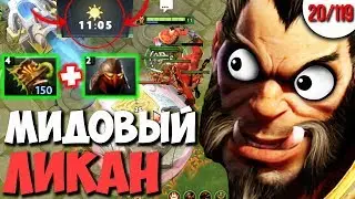 СЛОМАЛ МИД НА 11 МИНУТЕ | ЛИКАН ГАЙД | ФАСТ ПУШ ПАТЧ 7.26 ДОТА 2 | КАЖДЫЙ МОЖЕТ МИД ЧЕЛЛЕНДЖ 20/119