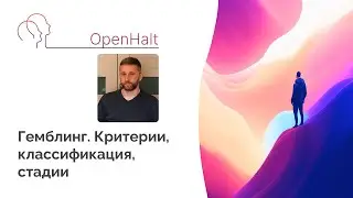 Гемблинг. Критерии, классификация, стадии #гемблинг #игромания #помощьзависимым