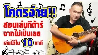 สอนเล่น กีตาร์ง่าย ๆ 