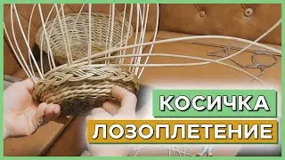 Как вставить КОСИЧКУ в боковину корзины 