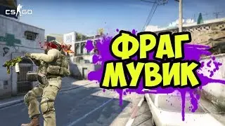 ФРАГ МУВИК CS:GO