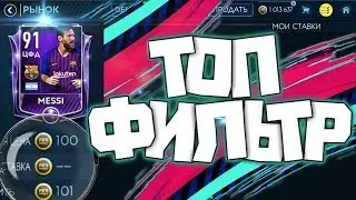 КРУТОЙ ФИЛЬТР FIFA MOBILE 19