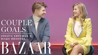 COUPLE GOALS: Никита Ефремов и Мария Ивакова