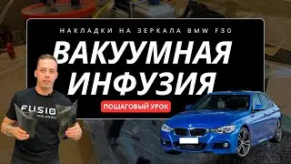 Вакуумная инфузия зеркала BMW F30. Пошаговый урок