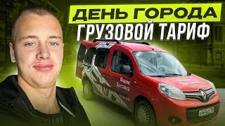 ЯНДЕКС ГРУЗОВОЙ / РАБОТА В ПРАЗДНИКИ / ДЕНЬ ГОРОДА!