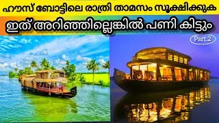 A Night in a Houseboat😳😳 | Alappuzha Houseboat Tour Kerala - Lifestlye of Alleppey - Boat House