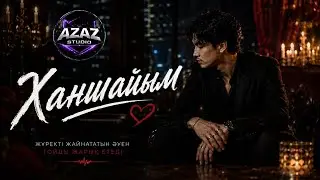 Ханшайым- Жаңа Қазақша ХИТ 🔥🔥🔥| ТОЙДЫ ЖАРАТЫН ЖАҢА ҚАЗАҚША ӘН | КАЗАХСКИЕ ПЕСНИ 2026🔥🔥🔥