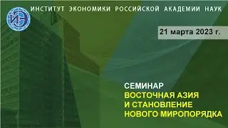 Семинар «Восточная Азия и становление нового миропорядка» (21.03.2023)