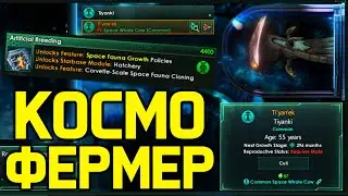 Stellaris КОСМОФЕРМЕР - кормим тиянок, размножение и БИОфлот  / обзор дополнения 