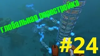 Переезд База на глубине - Subnautica #24
