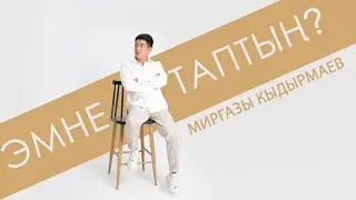 Миргазы Кыдырмаев 