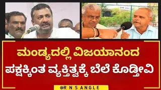 ಮಂಡ್ಯದಲ್ಲಿ ಯಾರು MLA ಆಗ್ತಾರೆ ?