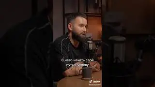 С чего начать свой путь | Михаил Дашкиев  #Shorts