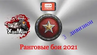 Ранговые бои 2021 WOT 3 дивизион - X сезон #3
