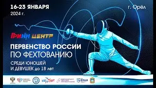 Первенство России по фехтованию среди кадетов 2024 шпага девушки, ФИНАЛ