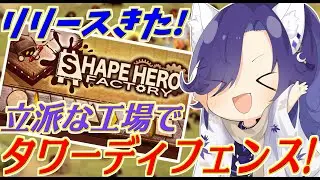 【Shape Hero Factory/シェイプヒーローファクトリー】リリースきた！！可愛い×工場×ローグライク×タワーディフェンス！【妖の趣味特番 】