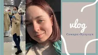 Поездка к родным в Бузулук | семейный влог | больше года не водила 🚘
