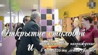 награждение в честь 25-ти летия ФТС / открытие столовой / 31.10.16