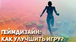 Геймдизайн: Как сделать свою игру лучше? Три простых правила