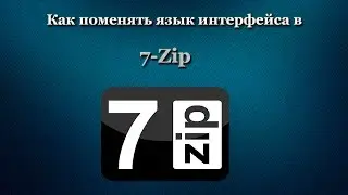 Как поменять язык интерфейса в 7-Zip