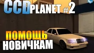 БЛАГОТВОРИТЕЛЬНОСТЬ В МТА!!!ПОДНИМАЕМ НОВИЧКОВ С НУЛЯ!!! | CCDPlanet #2