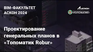 Вебинар на тему: «Проектирование генеральных планов в «Топоматик Robur»
