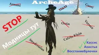 ArcheAge. Модницы здесь. Fashion show. Огромный выбор женских нарядов, все лучшее для девушек