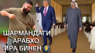 ШАРМАНДАГИ АРАБХО ҲАЙФИ ГИРЯҲОИ ПАЙОМБАР 🥺