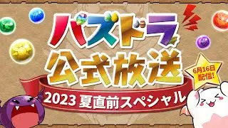 パズドラ公式放送 ～2023夏直前スペシャル～