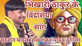 भिखारी ठाकुर धोती पटधारिया लेले कंधवा पर चदरि I Bhikhari Thakur Dhoti Patdhariya Sudarshan YadavSong