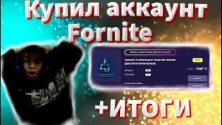 EPICGAMES.SHOP | Купил аккаунт с почтой за 200 а там 50+ скинов | Проверка магазина ИТОГИ РОЗЫГРЫША